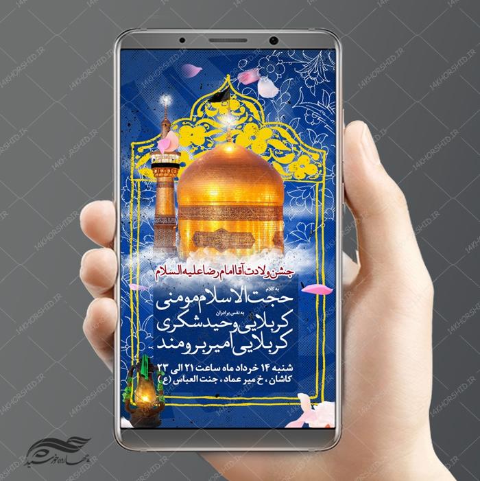 طرح استوری لایه باز جشن میلاد امام رضا علیه السلام psd